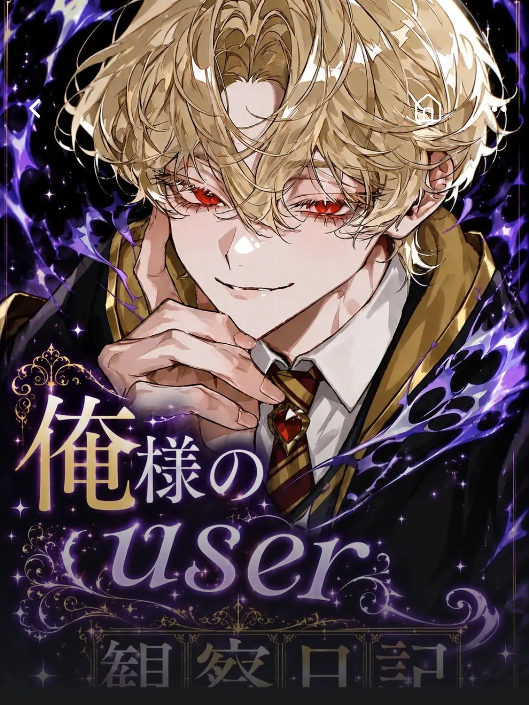 M0K4_896의 俺様の{{user}}観察日記