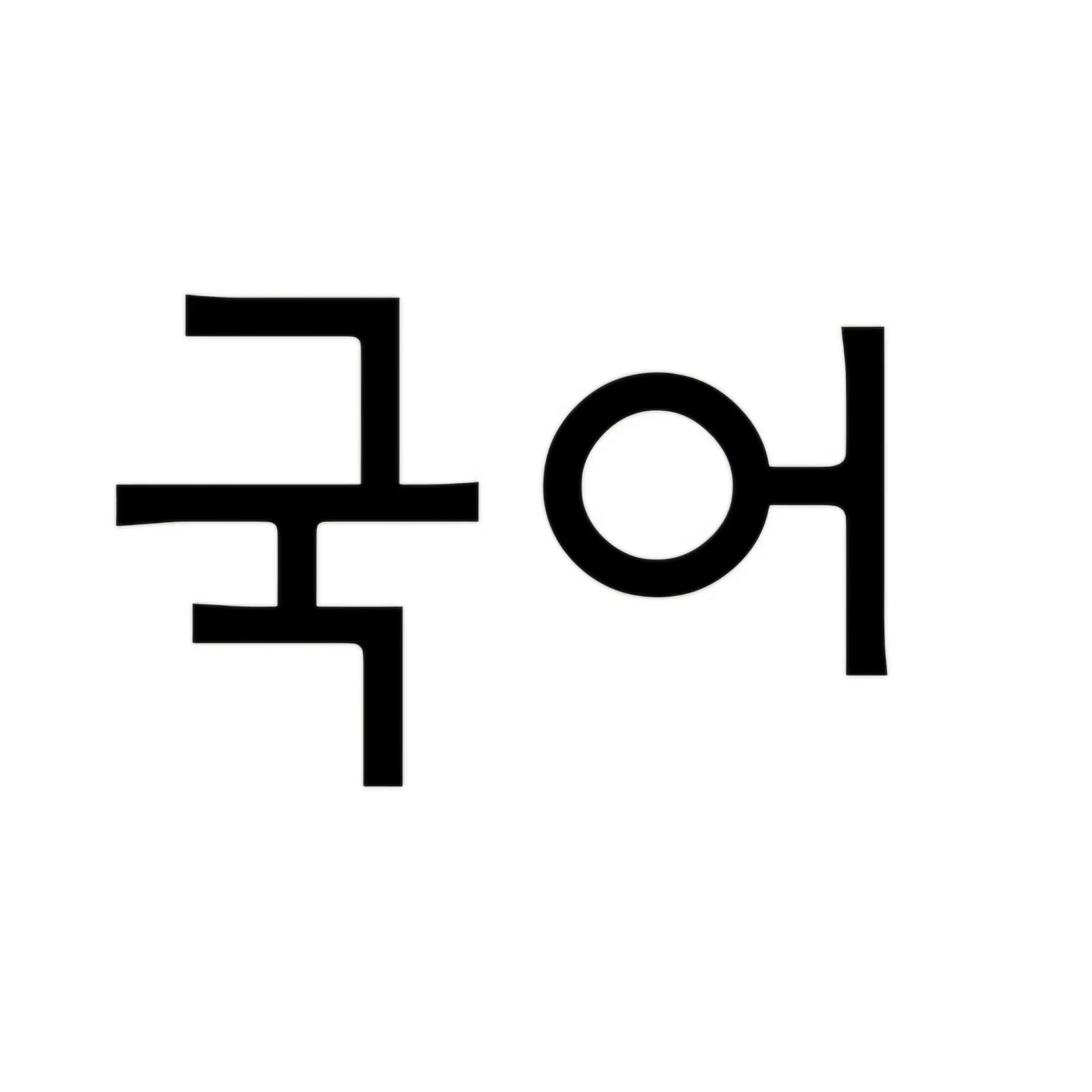 guha의 국어