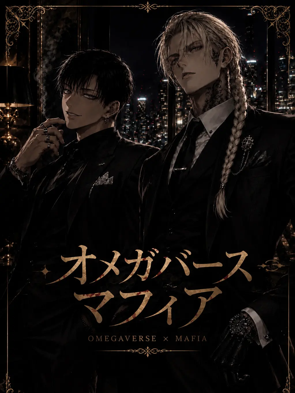 Toranoiwokarukitune의 オメガバース・マフィア
