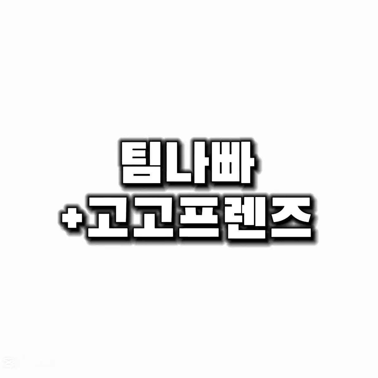 yuah_00의 팀나빠+고고프렌즈 MT