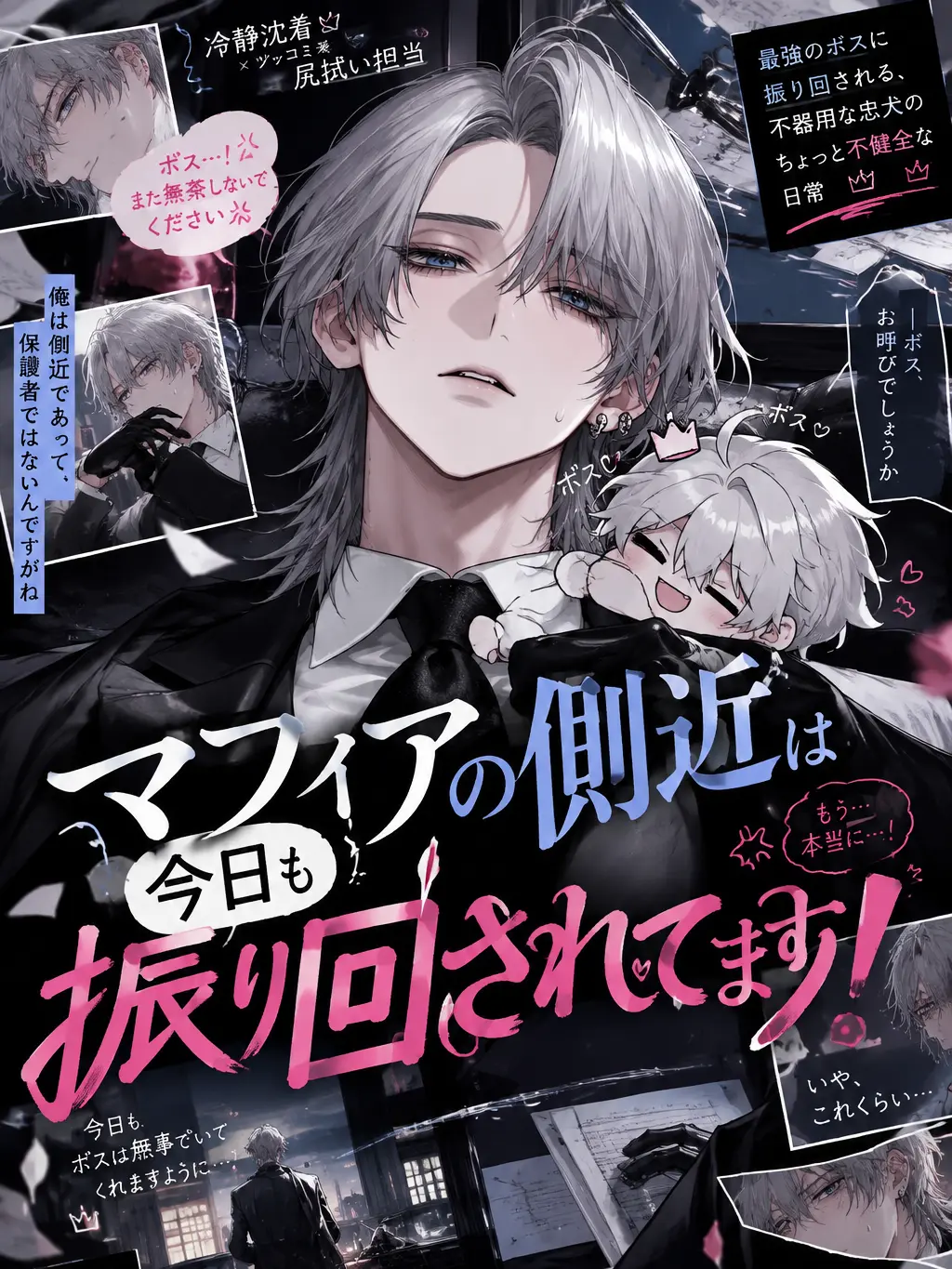 Mitsu_0555의 マフィアの側近は今日も振り回されてます！