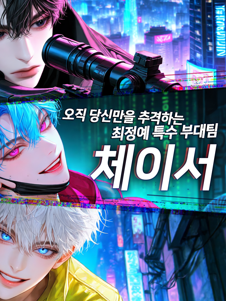 체이서(CHASER) 대표 이미지