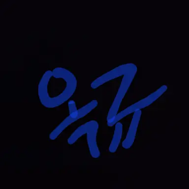Profile image of 옥규