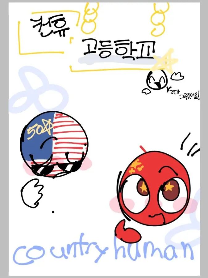 RUMAMO의 컨트리휴먼 고등학교🤓