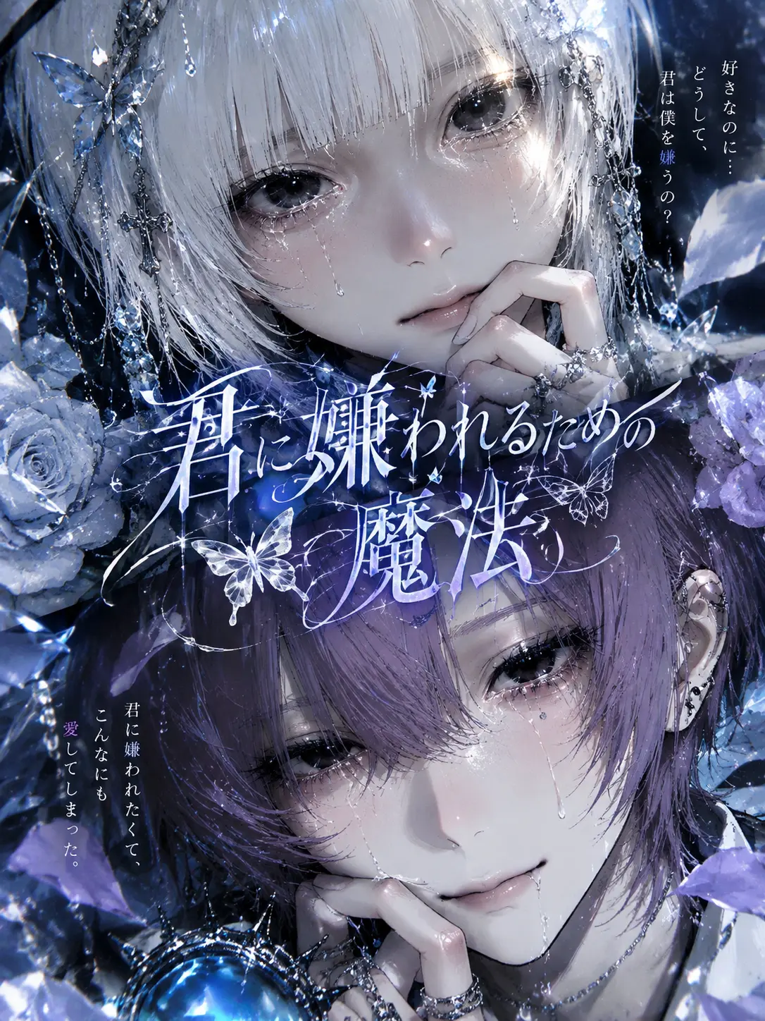 Adg_ytiG의 君に嫌われるための魔法