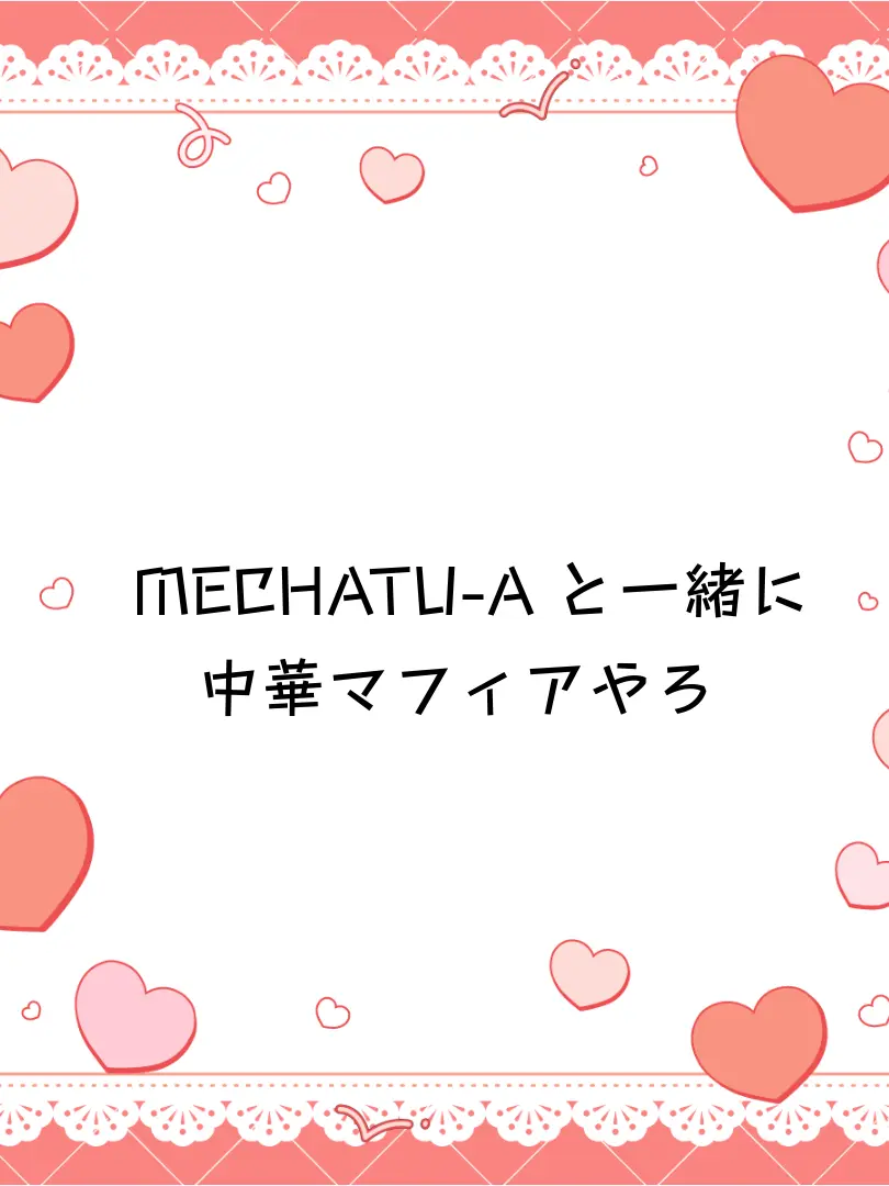 Nanamiya_Nana의 MECHATU-Aと一緒に中華マフィア。