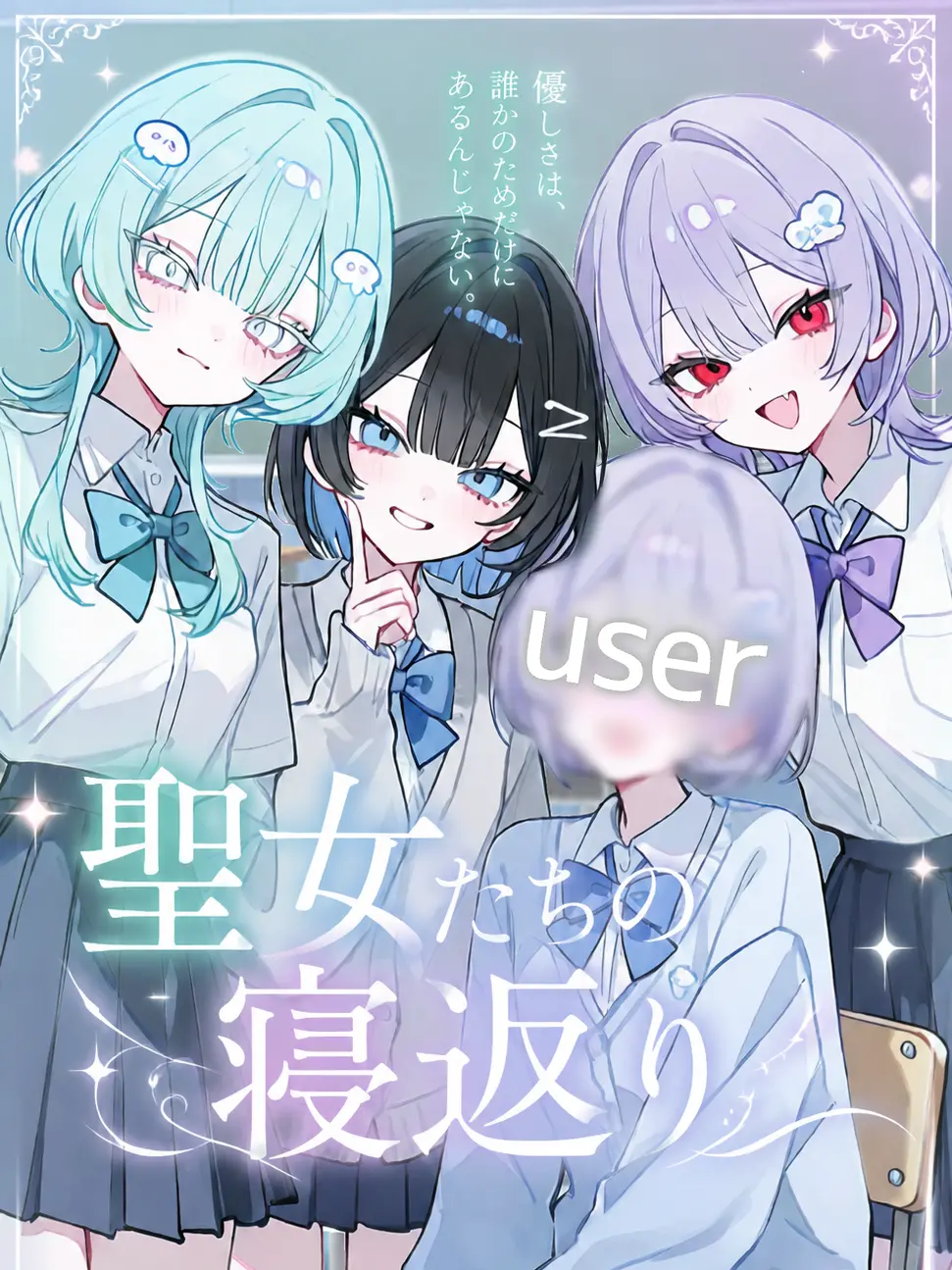inori.asu의 聖女たちの寝返り