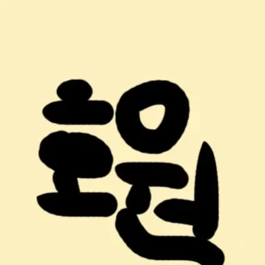 Profile image of 호원