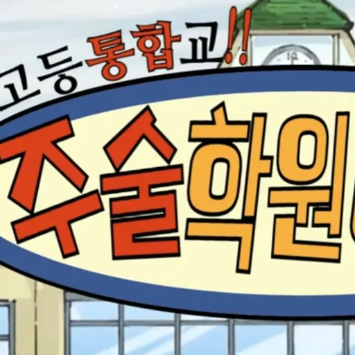 TastyDebit4701의 주술학원