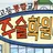 주술학원