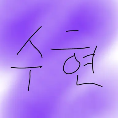 Profile image of 수현