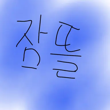 Profile image of 잠뜰