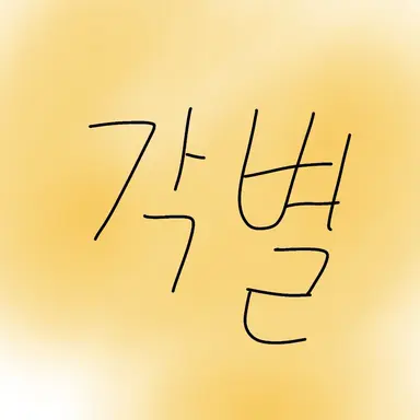 Profile image of 각별