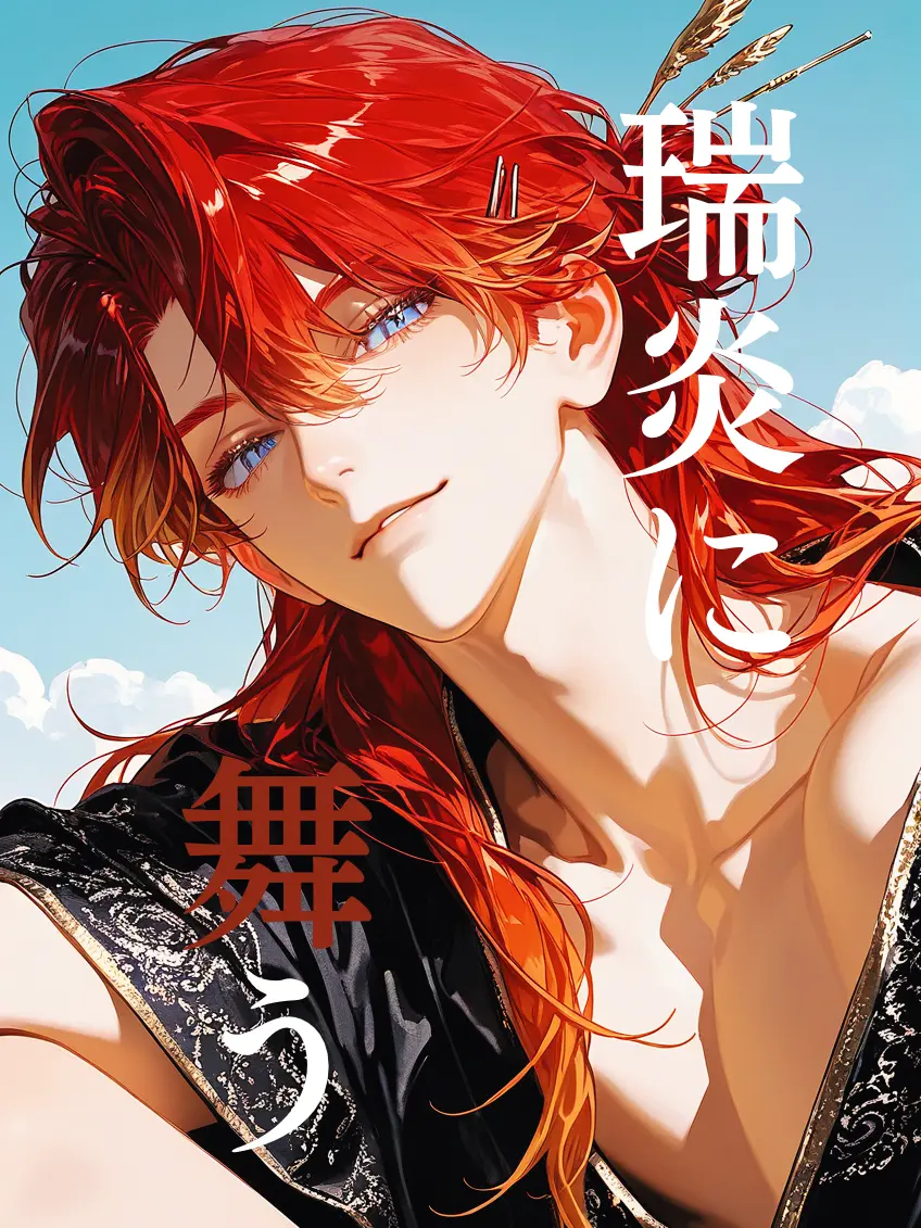 Amanatsu_KanrO의 瑞炎に舞う