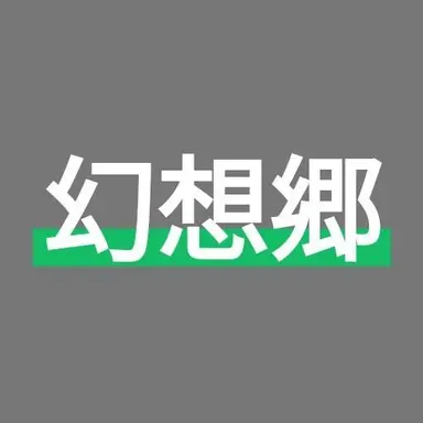 Profile image of 幻想民