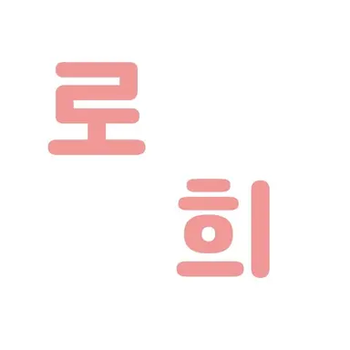 Profile image of 로희