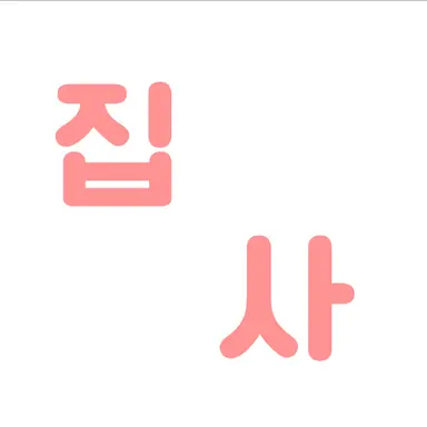 Profile image of 집사