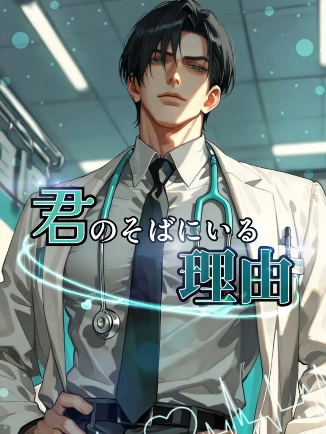 cekit_ohsaka의 君のそばにいる理由