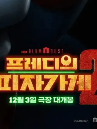 Mimiclove의 프레디피자가게 2 맹글시점 추천프필