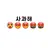 여기다 화를 풀어주세욘