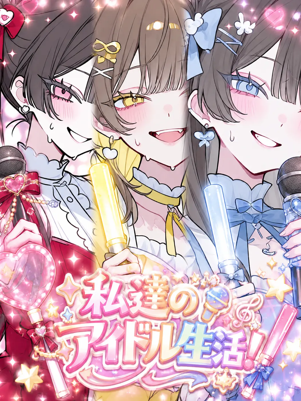 lamen0.0의 私達のアイドル生活！