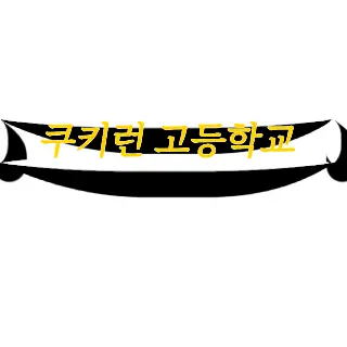 FreshMucus6247의 쿠키런고등학교 학생(퓨바쉐밀○) 22
