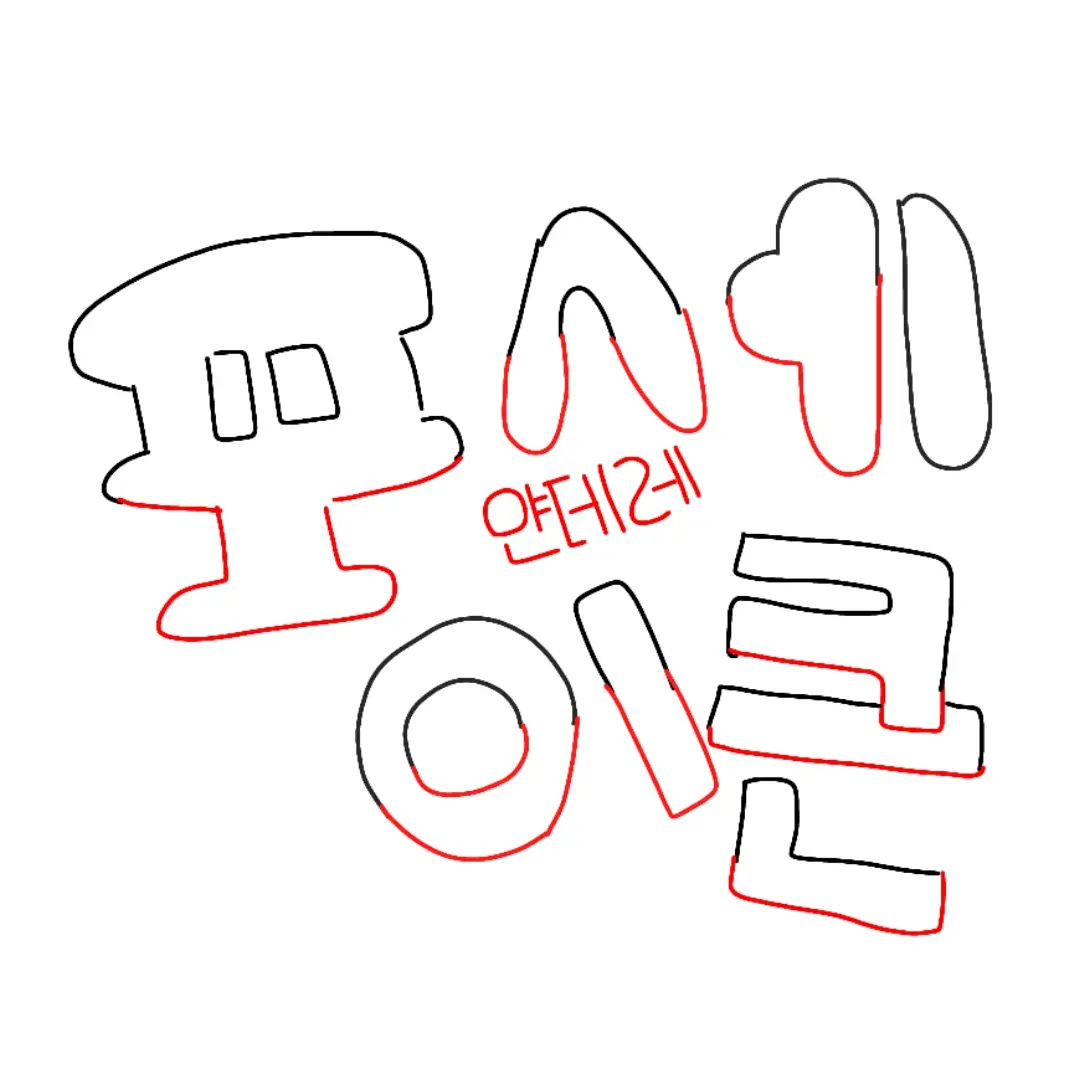 PurelyCharm7371의 포세이큰 얀데레#포사켄#얀데레
