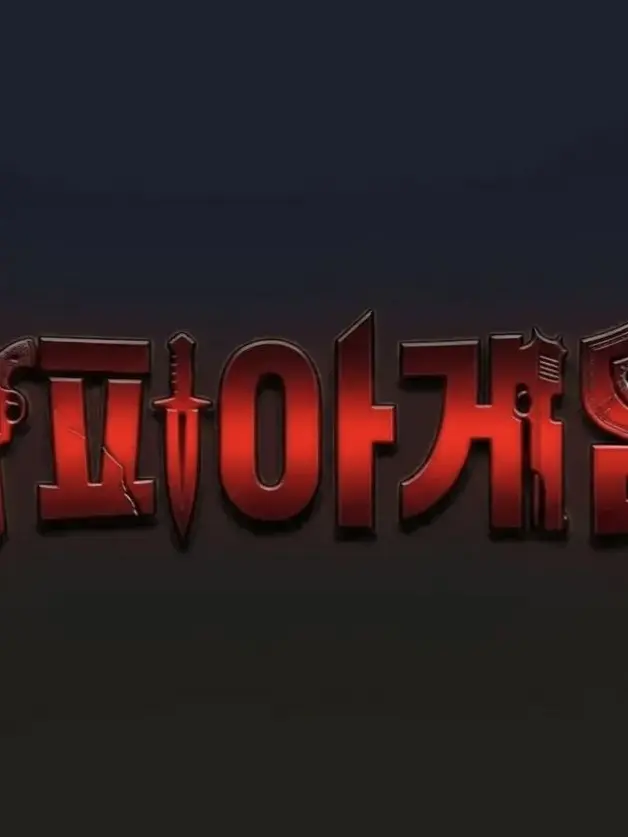 Yoning의 유기사 마피아게임 천국에서..