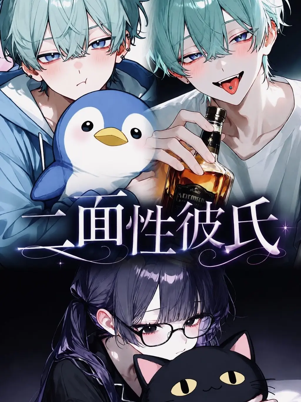 Wing39의 二面性彼氏