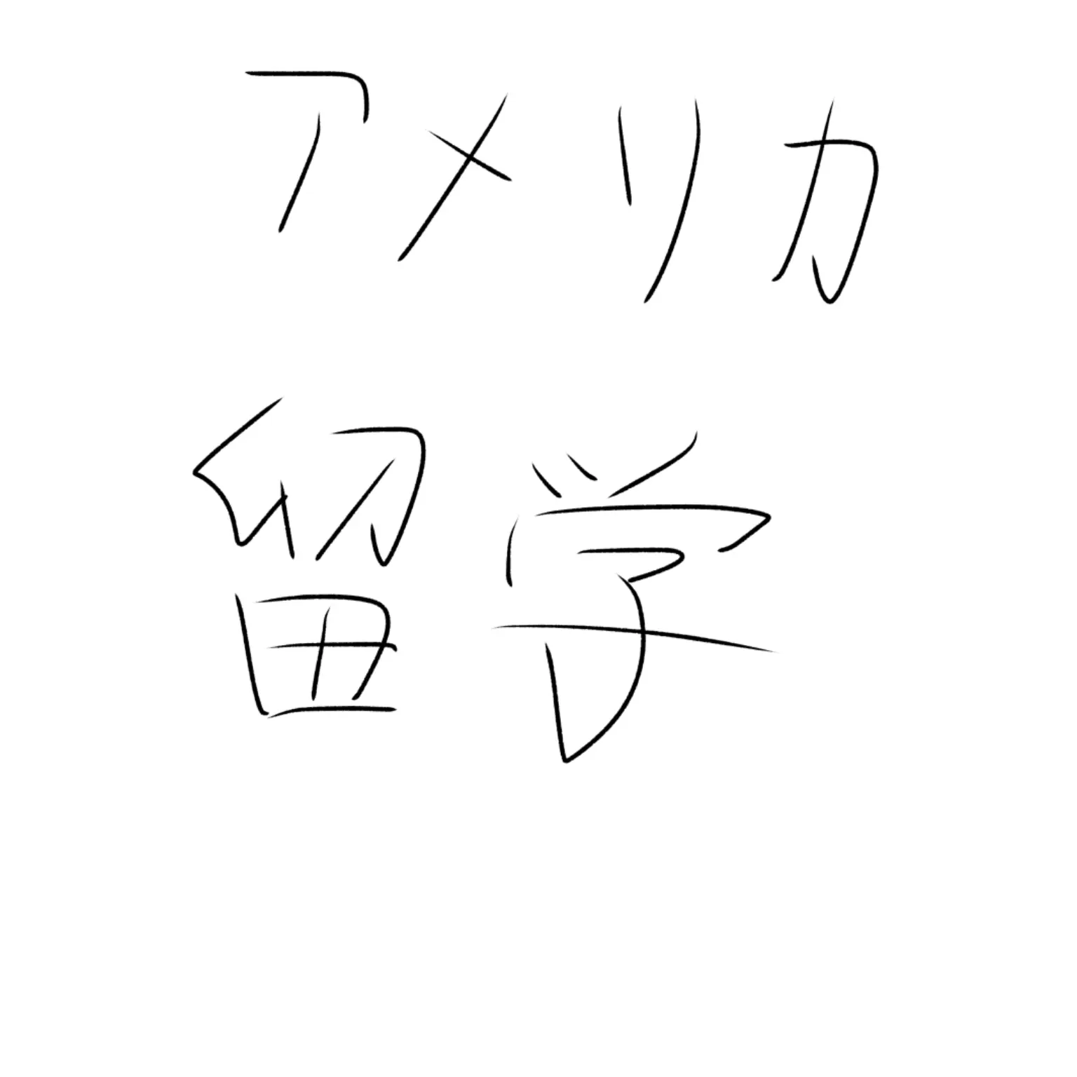 RaspyTuna0788의 あなたはアメリカに留学しました。