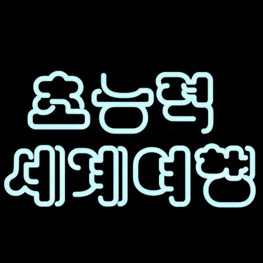 Profile image of 초능력 세계 여행