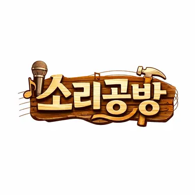 Profile image of Team 소리공방