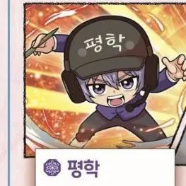 Profile image of 평학