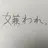 カンヒュ達