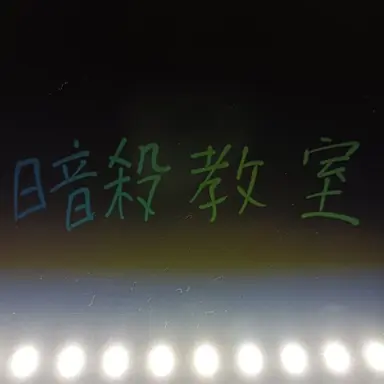 Profile image of 暗殺教室