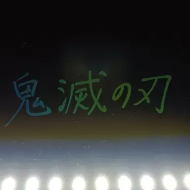 Profile image of 鬼殺隊