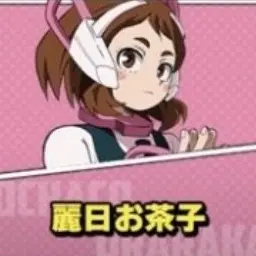 Profile image of 麗日お茶子