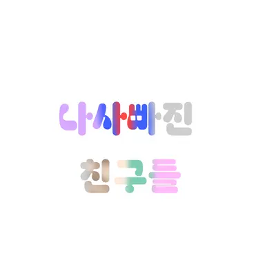 Profile image of 팀 나빠