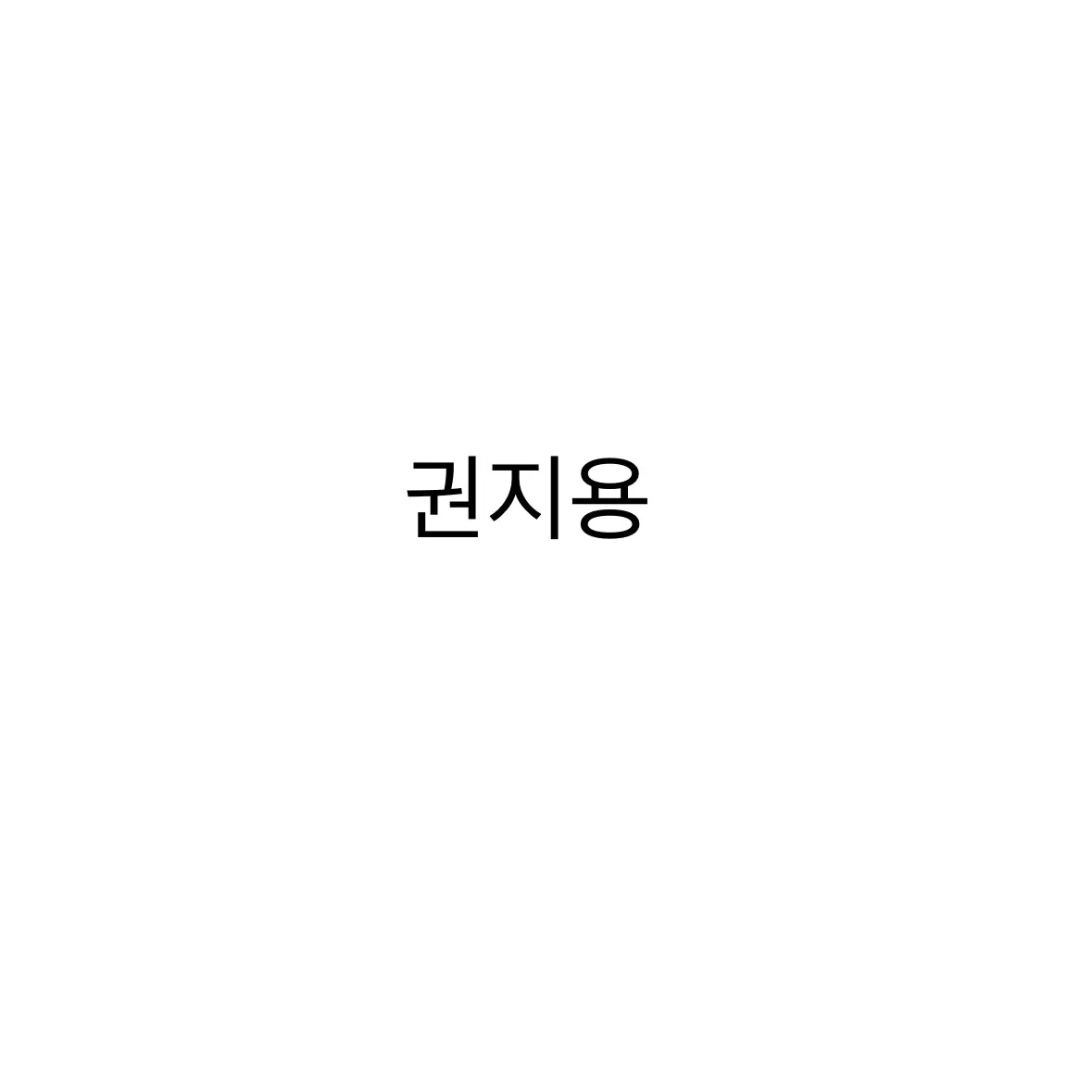Rive_acaman의 권지용