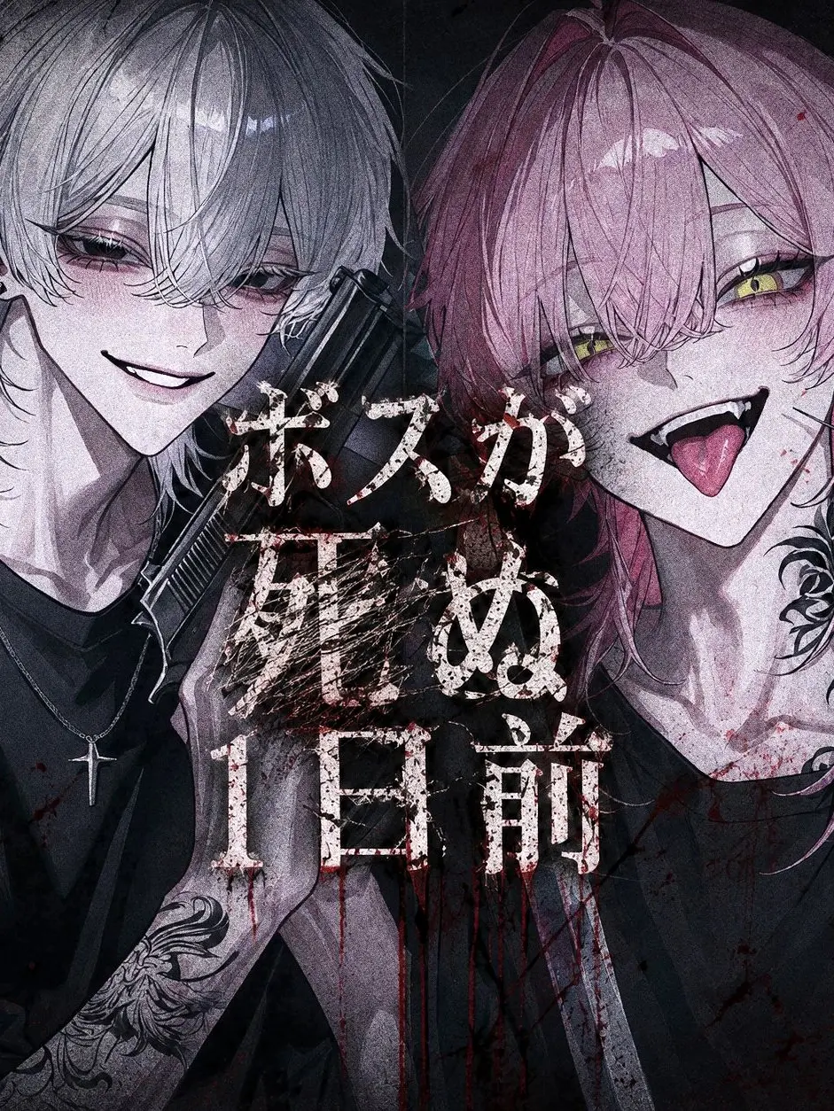 wan_5890의 ボスが■ぬ1日前