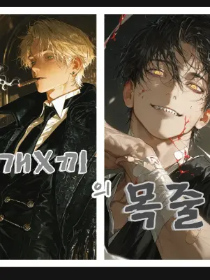 h._.h_0526의 개X끼의 목줄 - 서진편