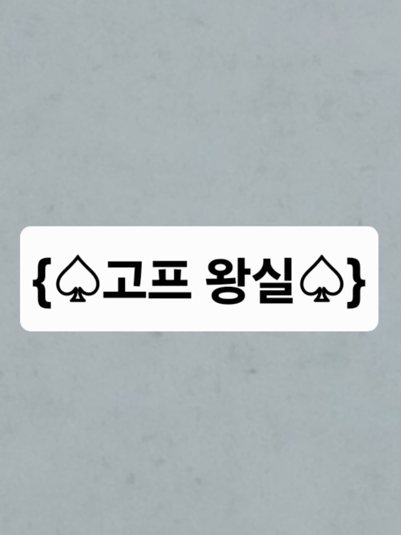 {'♤고프 왕실♤'} 대표 이미지