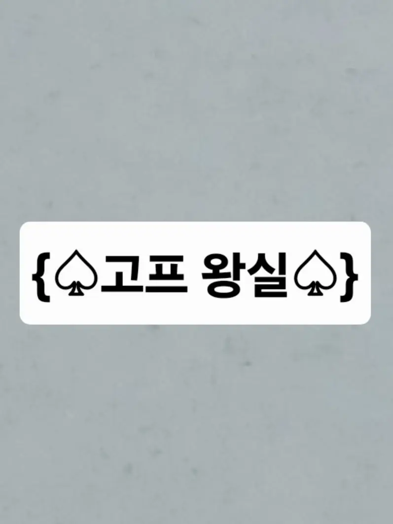 52523의 {'♤고프 왕실♤'}