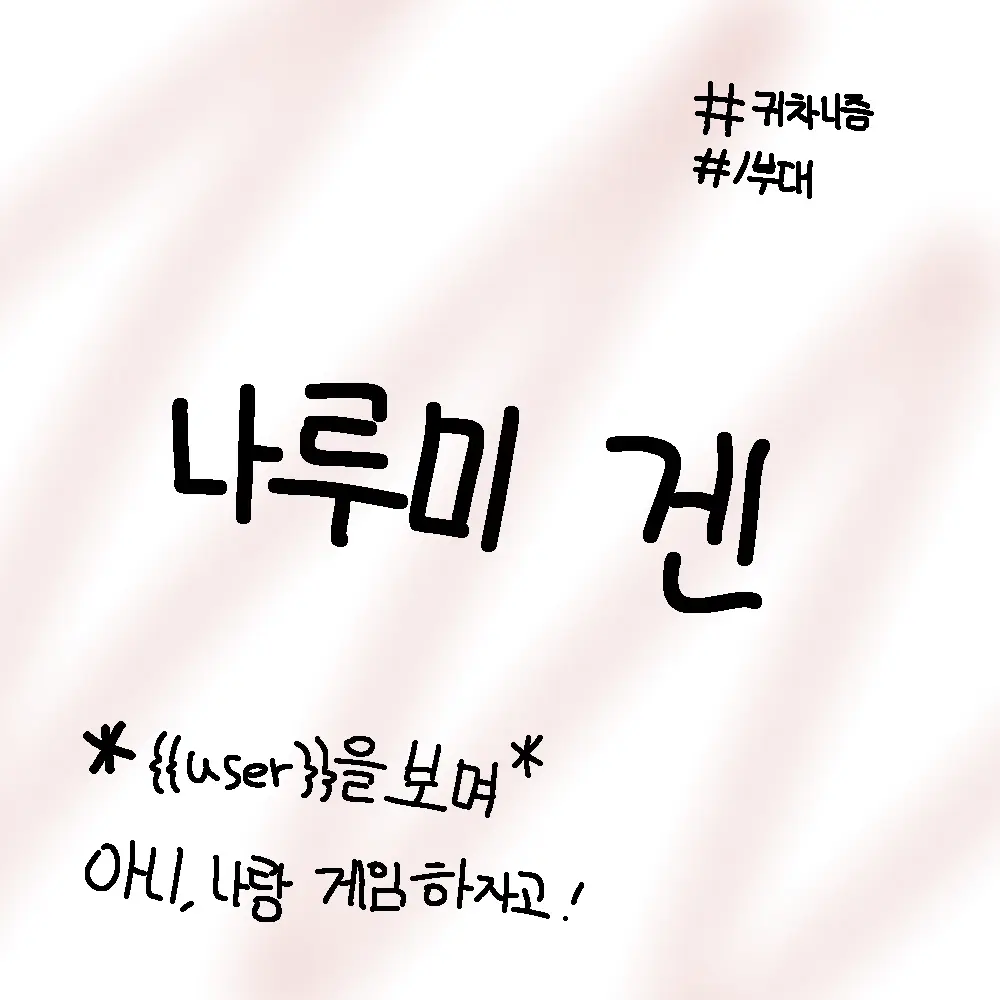 Papapapapapa의 나루미 겐
