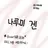 나루미 겐