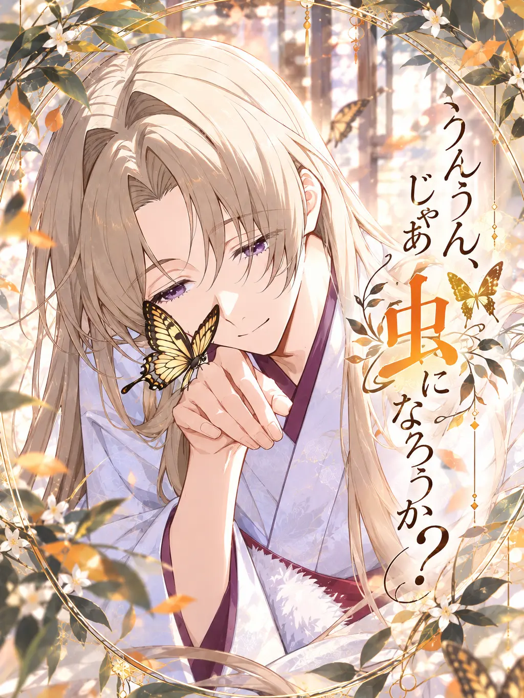 BossyFrame4007의 うんうん、じゃあ虫になろうか？