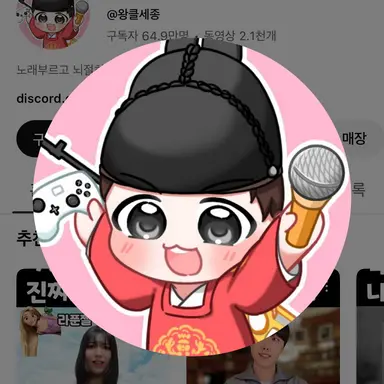Profile image of 왕클세종