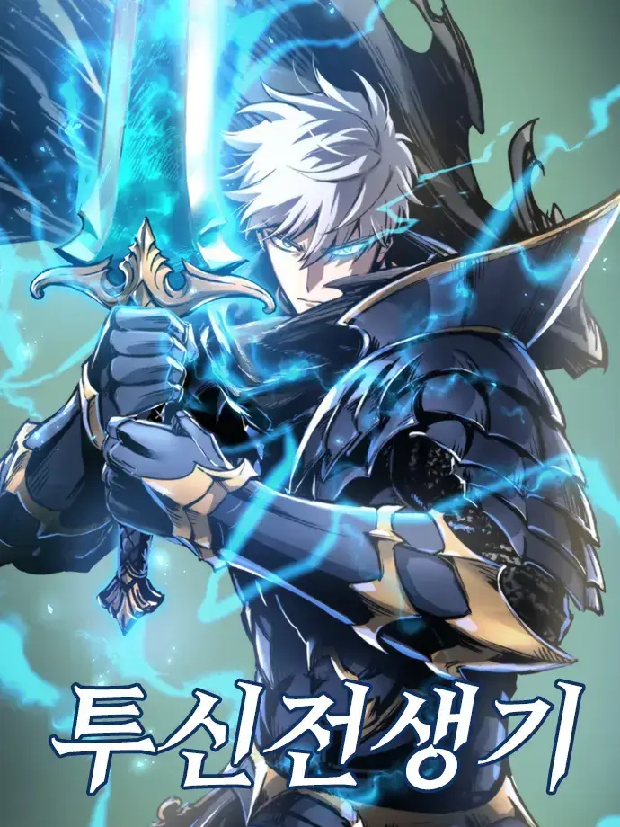 hanwol0905의 투신전생기
