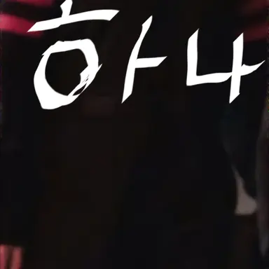 Profile image of 도하나