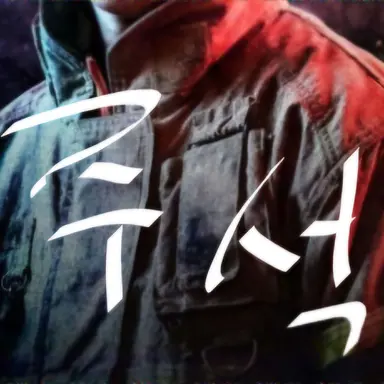 Profile image of 마주석